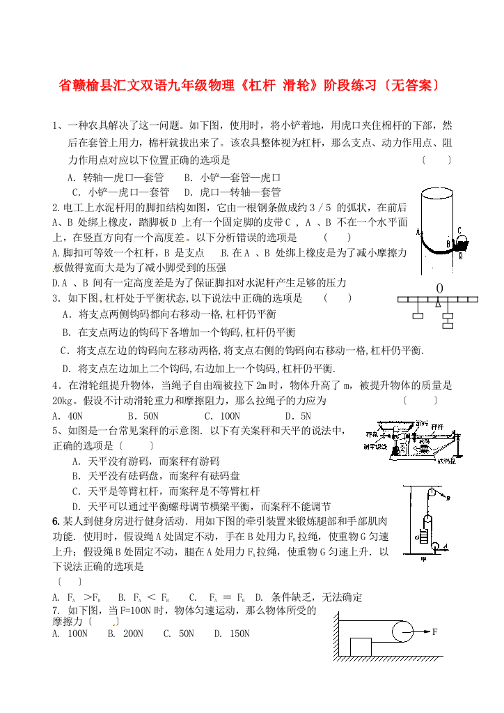 （整理版）赣榆县汇文双语学校九年级物理《杠杆滑轮》阶段练习（无