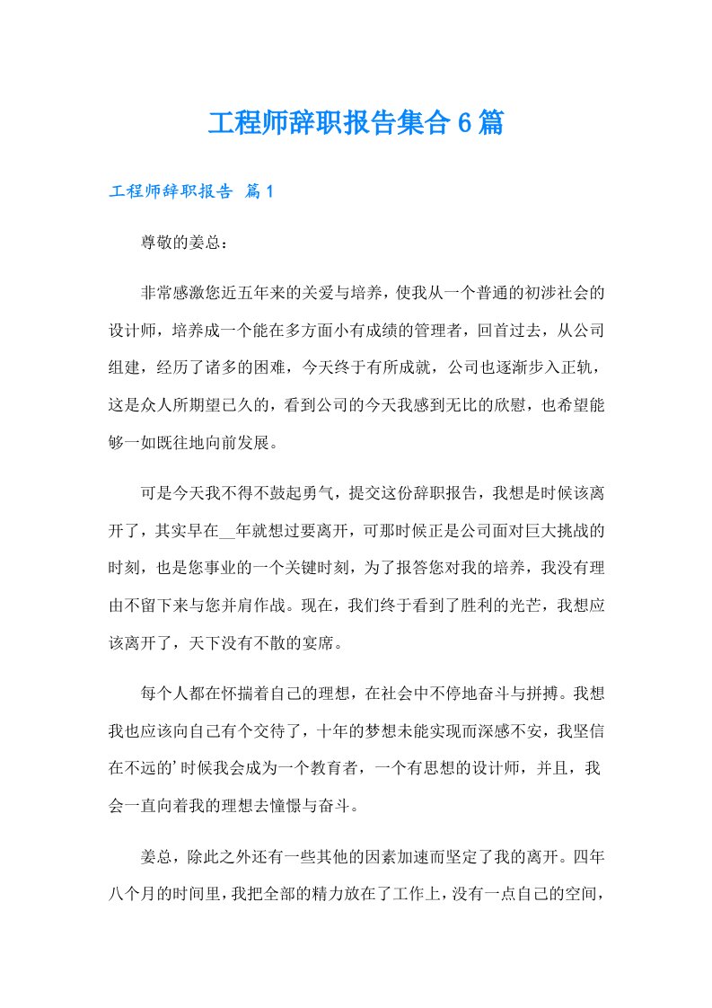 工程师辞职报告集合6篇（精选汇编）