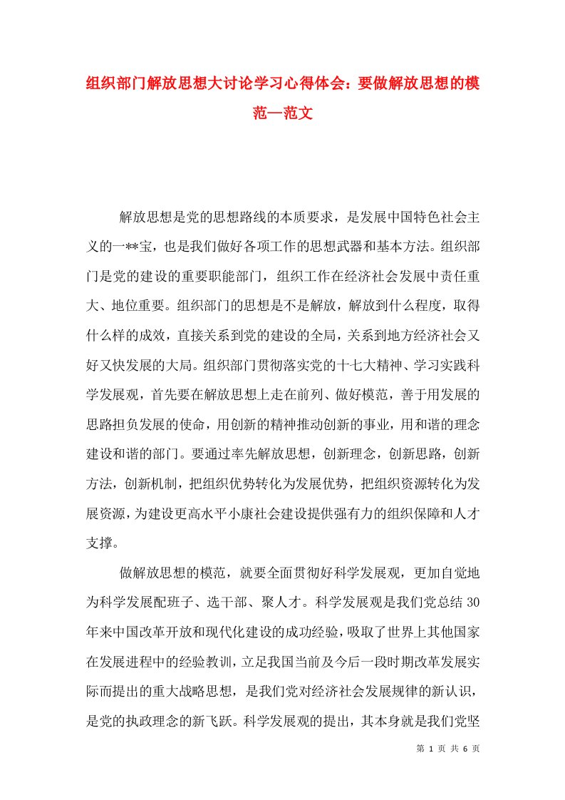 组织部门解放思想大讨论学习心得体会：要做解放思想的模范—范文