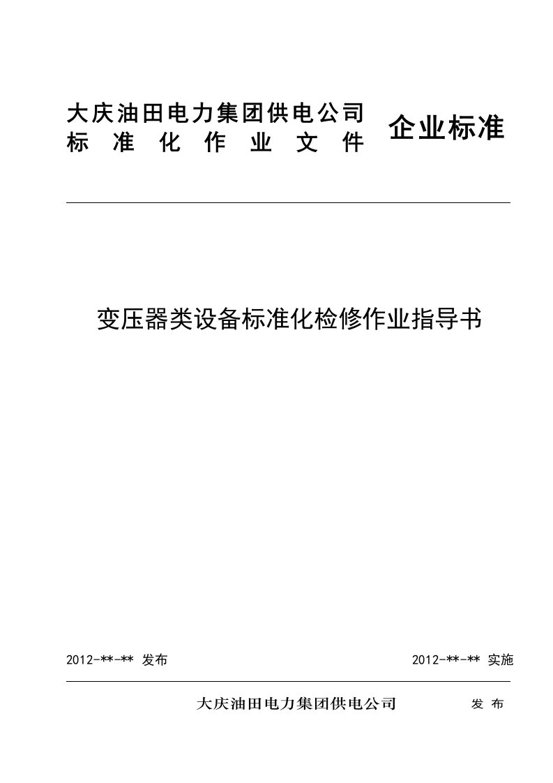 变压器类设备标准化检修作业指导书