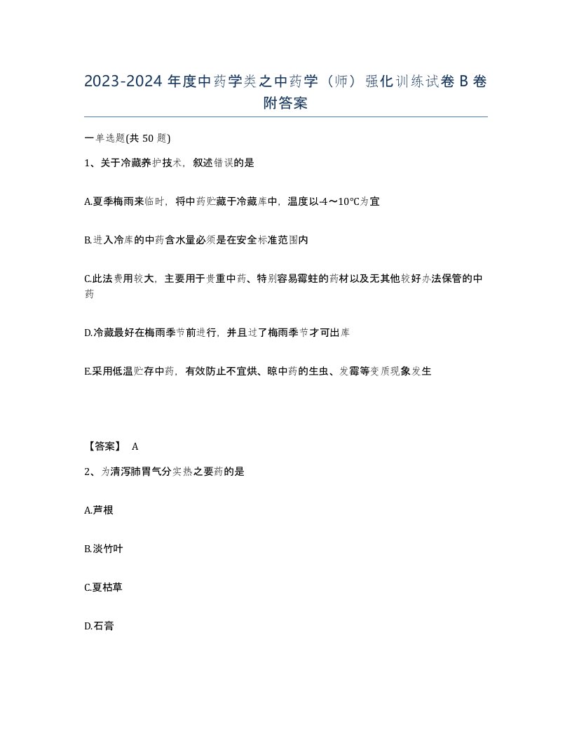 20232024年度中药学类之中药学师强化训练试卷B卷附答案