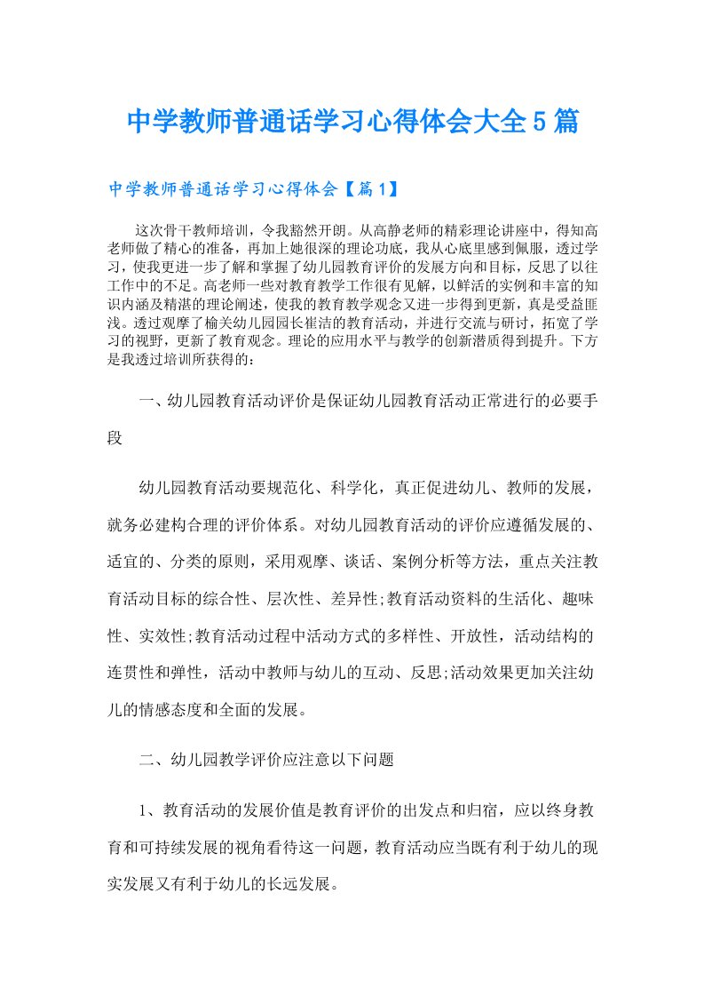 中学教师普通话学习心得体会大全5篇