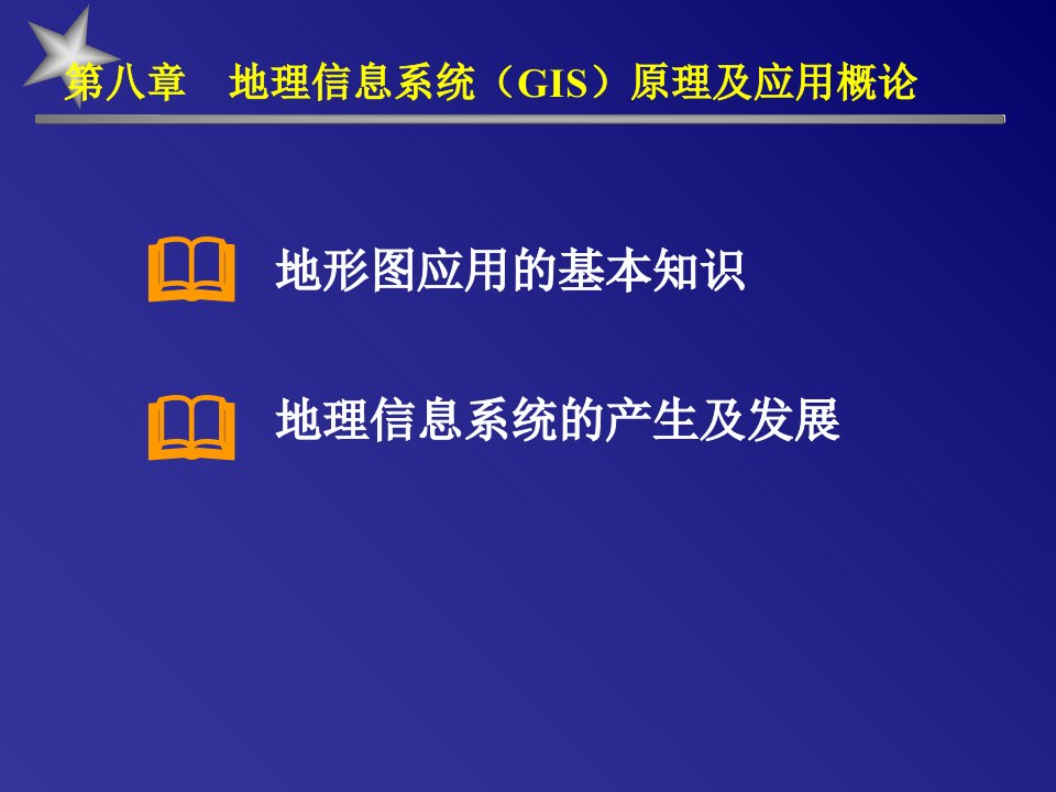 地理信息系统GIS原理及应用概论