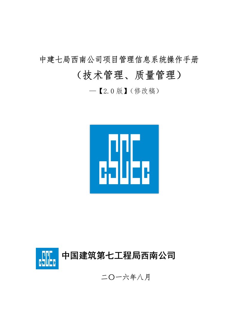 中建七局西南公司项目管理信息系统操作手册(技术管理、质量管理)2.0版】修改稿0418剖析