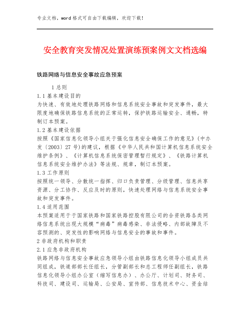 安全教育突发情况处置演练预案例文文档选编