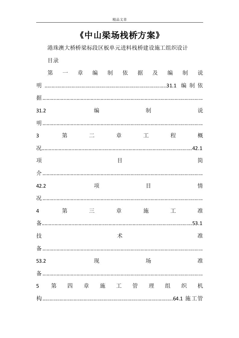 2021年《中山梁场栈桥方案》