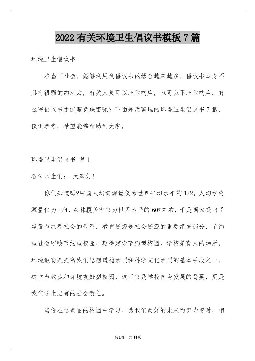 2022有关环境卫生倡议书模板7篇