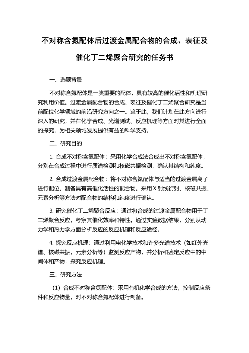 不对称含氮配体后过渡金属配合物的合成、表征及催化丁二烯聚合研究的任务书