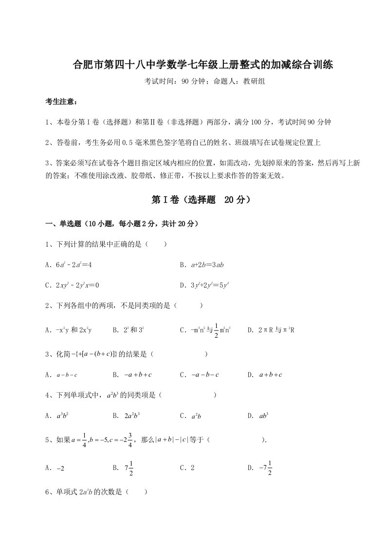 2023年合肥市第四十八中学数学七年级上册整式的加减综合训练试卷（含答案详解）