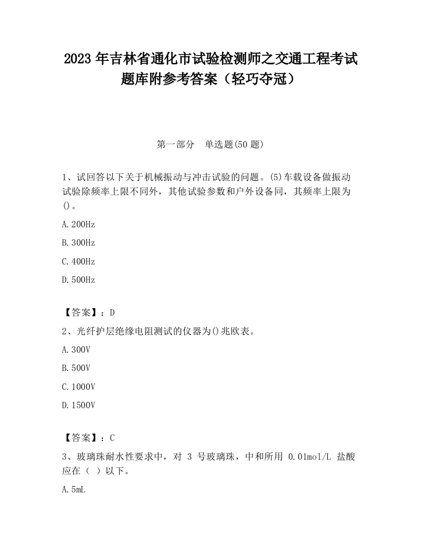 2023年吉林省通化市试验检测师之交通工程考试题库附参考答案（轻巧夺冠）