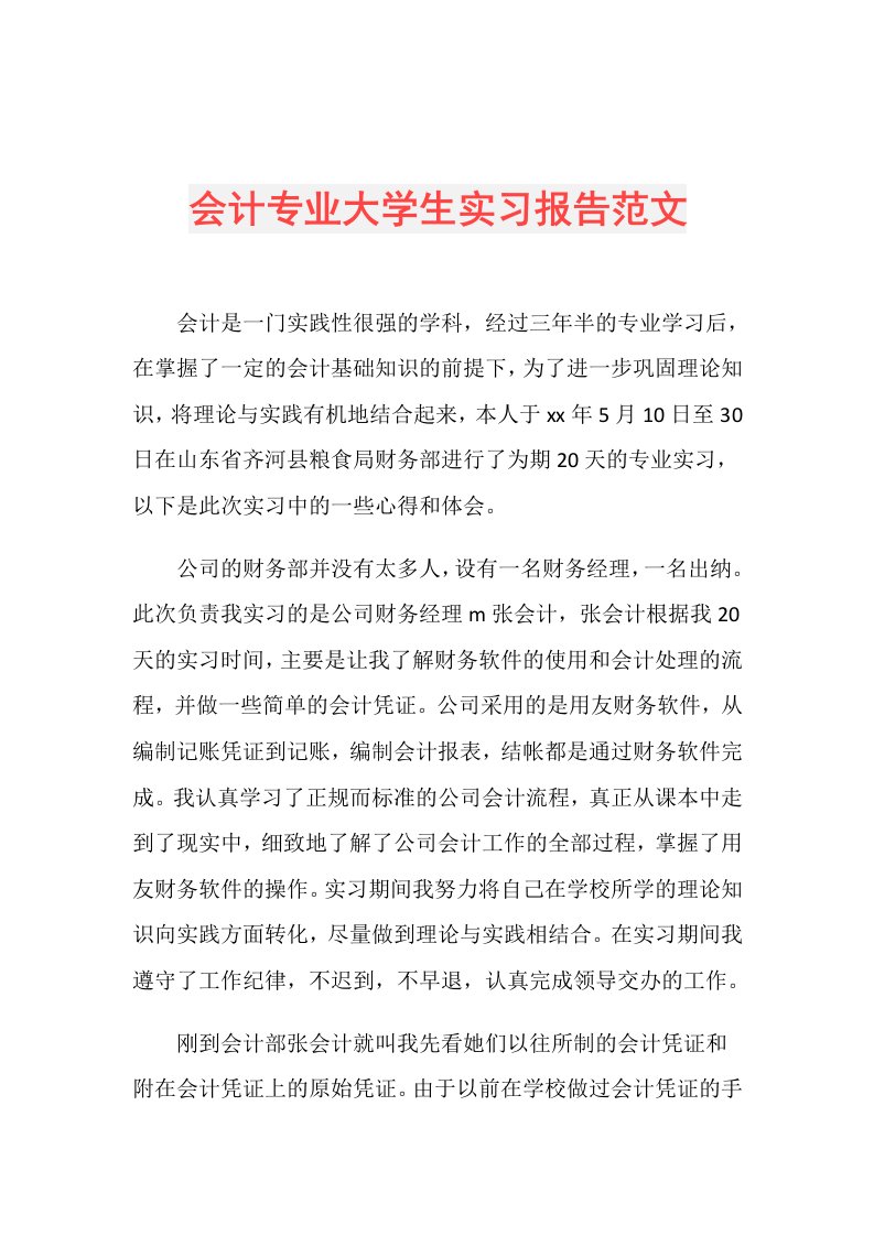 会计专业大学生实习报告范文