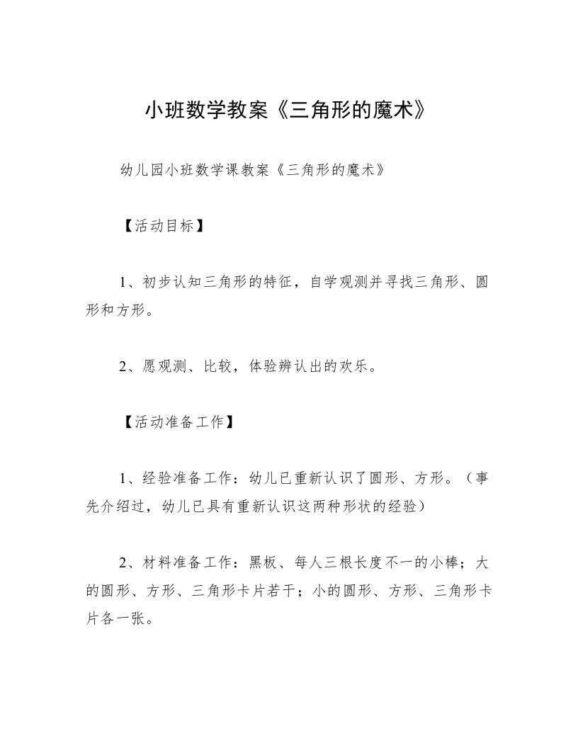 小班数学教案《三角形的魔术》