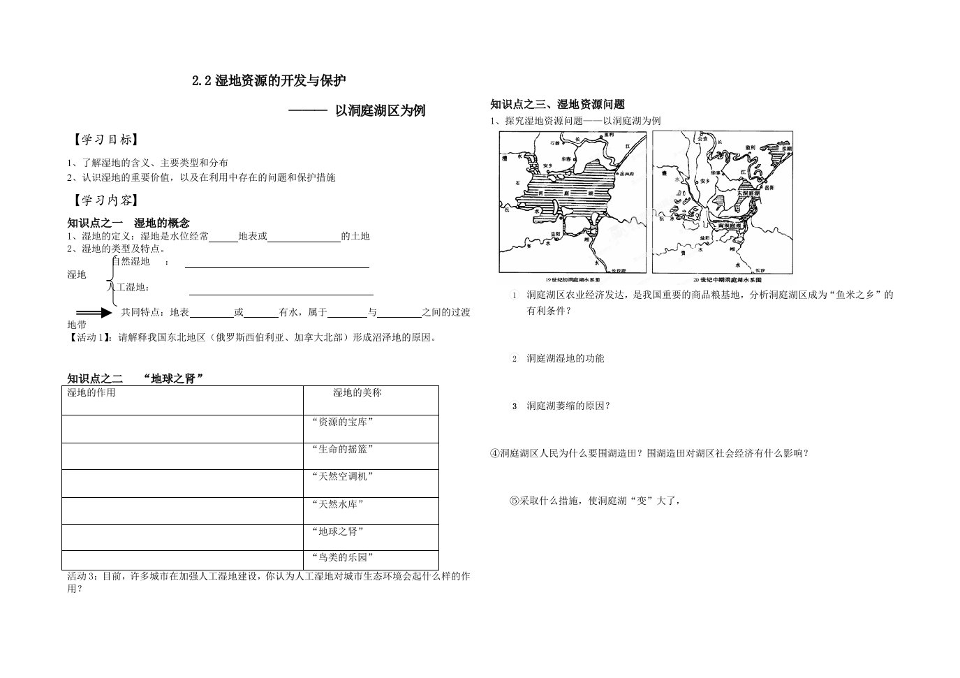 湿地资源的开发与保护-以洞庭湖区为例学案