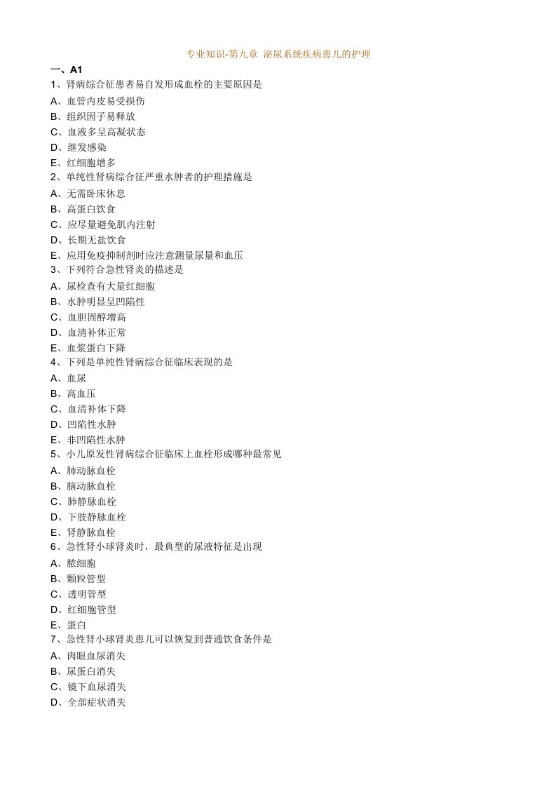 护师考试练习题与解析儿科护理学之泌尿系统疾病患儿的护理