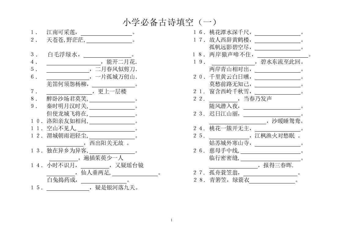 小学生必备古诗词(首)填空