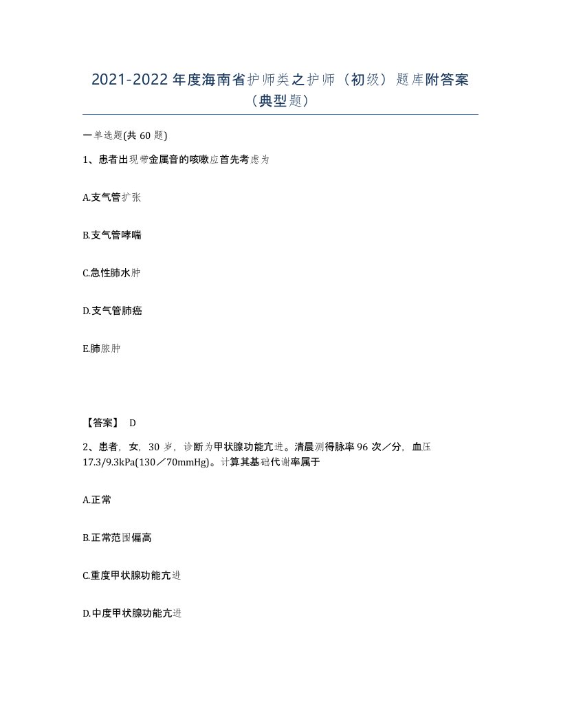 2021-2022年度海南省护师类之护师初级题库附答案典型题