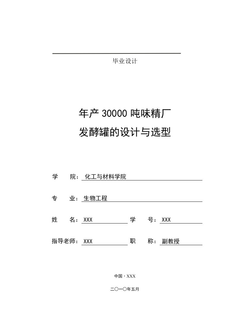 237.年产30000吨味精厂发酵罐的设计与选型