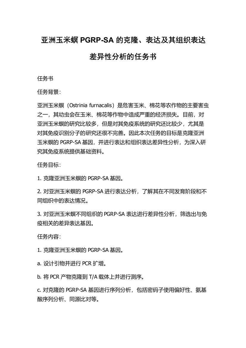 亚洲玉米螟PGRP-SA的克隆、表达及其组织表达差异性分析的任务书