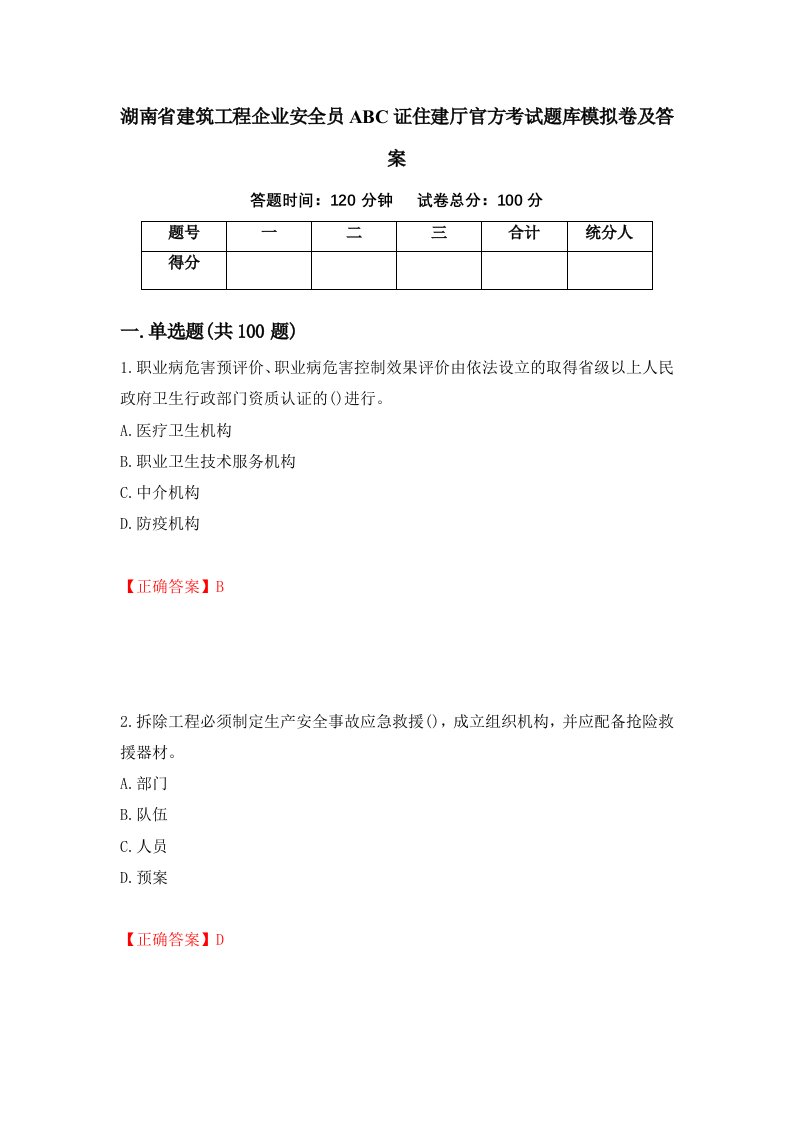 湖南省建筑工程企业安全员ABC证住建厅官方考试题库模拟卷及答案第46版