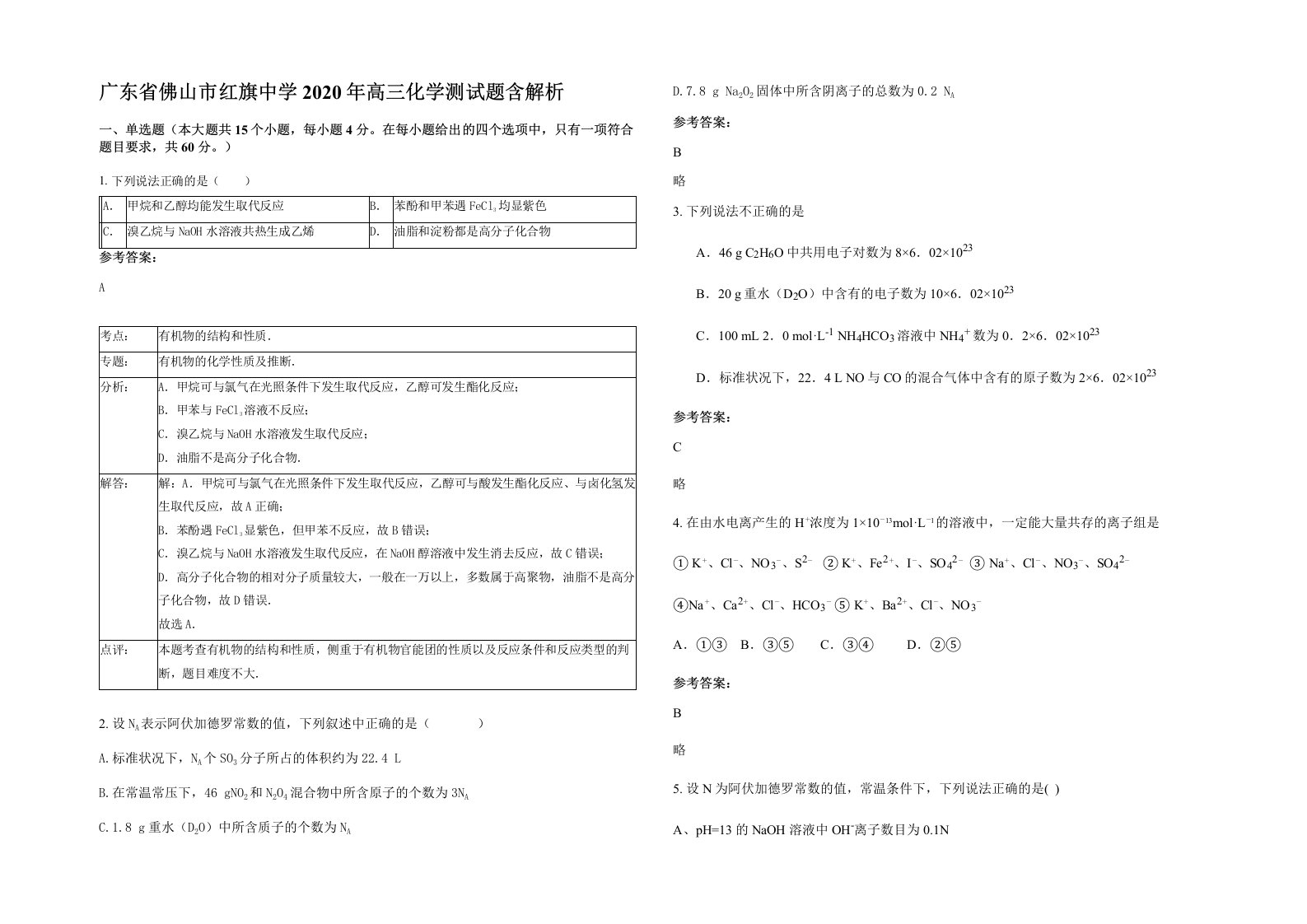 广东省佛山市红旗中学2020年高三化学测试题含解析