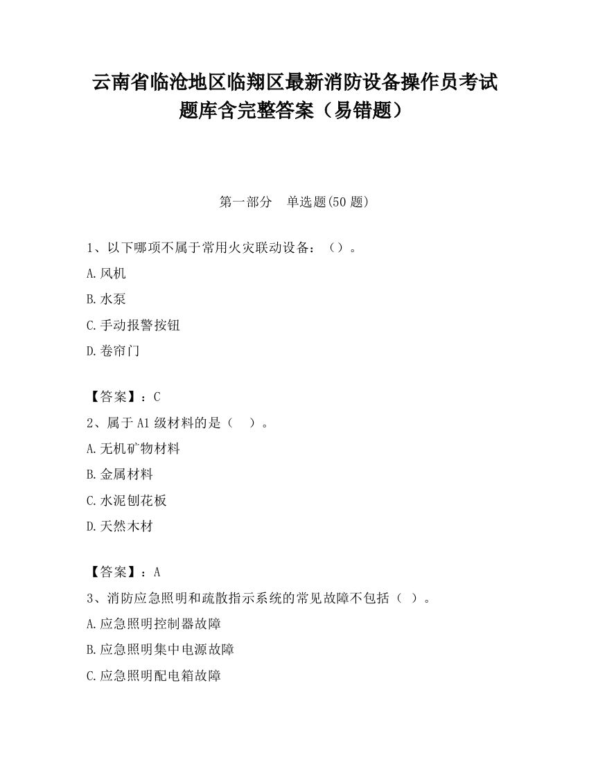 云南省临沧地区临翔区最新消防设备操作员考试题库含完整答案（易错题）