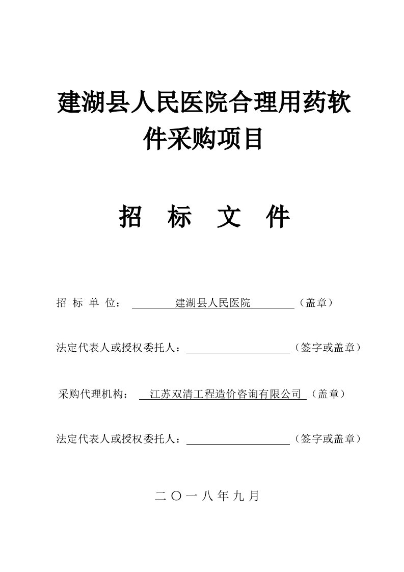 建湖人民医院合理用药软件采购项目