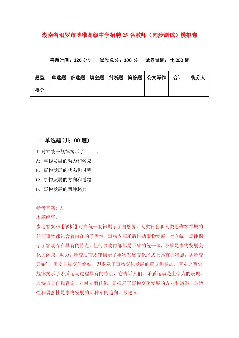 湖南省汨罗市博雅高级中学招聘25名教师同步测试模拟卷第8卷