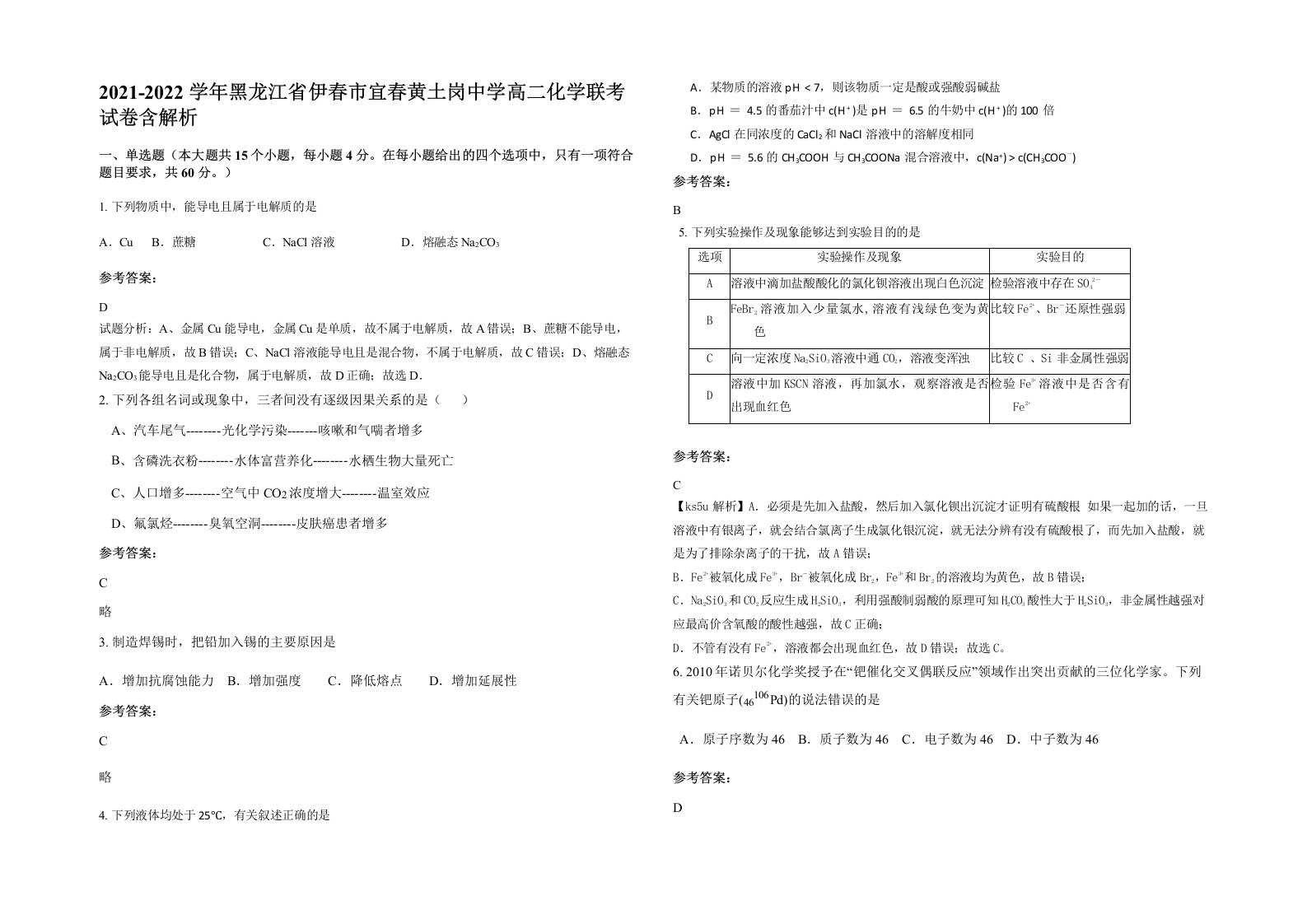 2021-2022学年黑龙江省伊春市宜春黄土岗中学高二化学联考试卷含解析