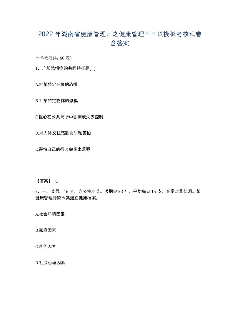 2022年湖南省健康管理师之健康管理师三级模拟考核试卷含答案