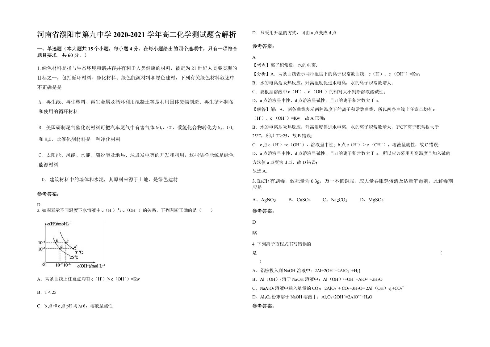 河南省濮阳市第九中学2020-2021学年高二化学测试题含解析