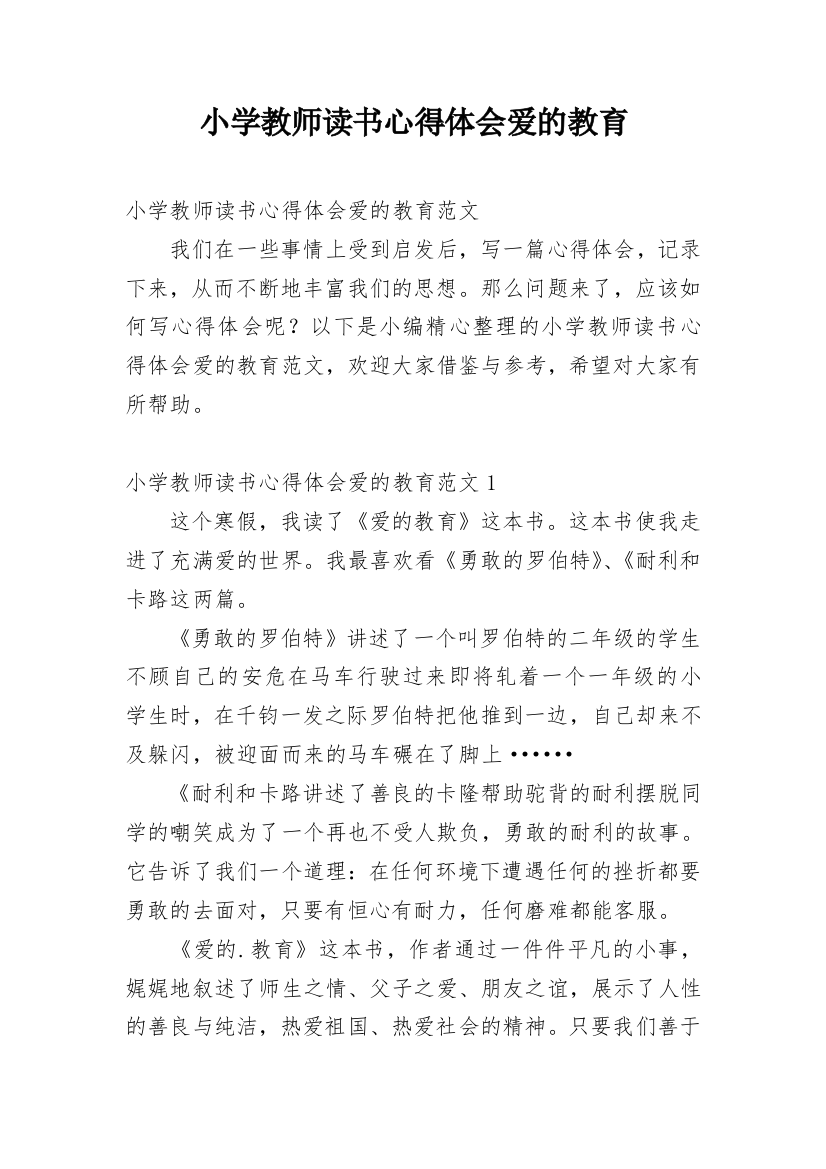 小学教师读书心得体会爱的教育