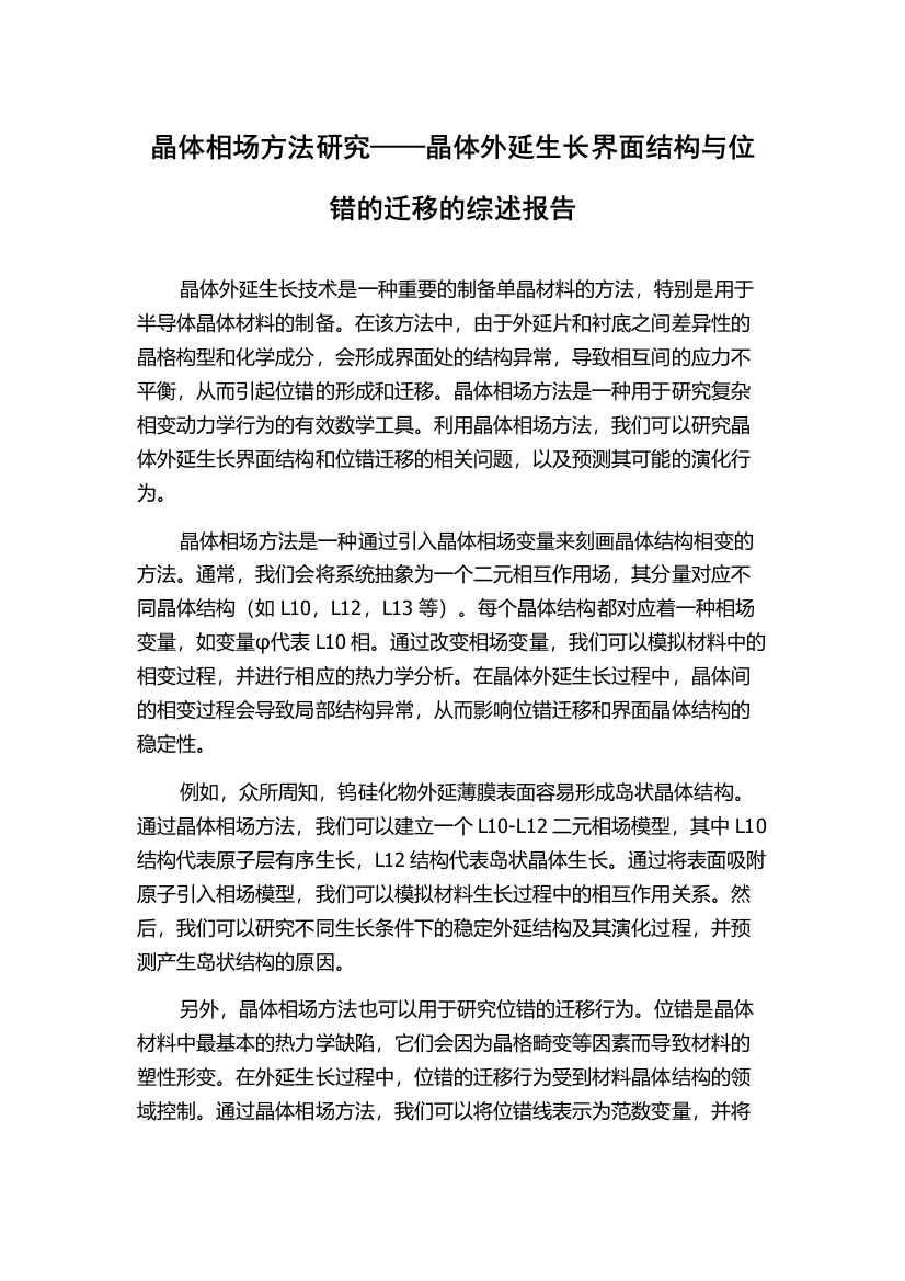 晶体相场方法研究——晶体外延生长界面结构与位错的迁移的综述报告