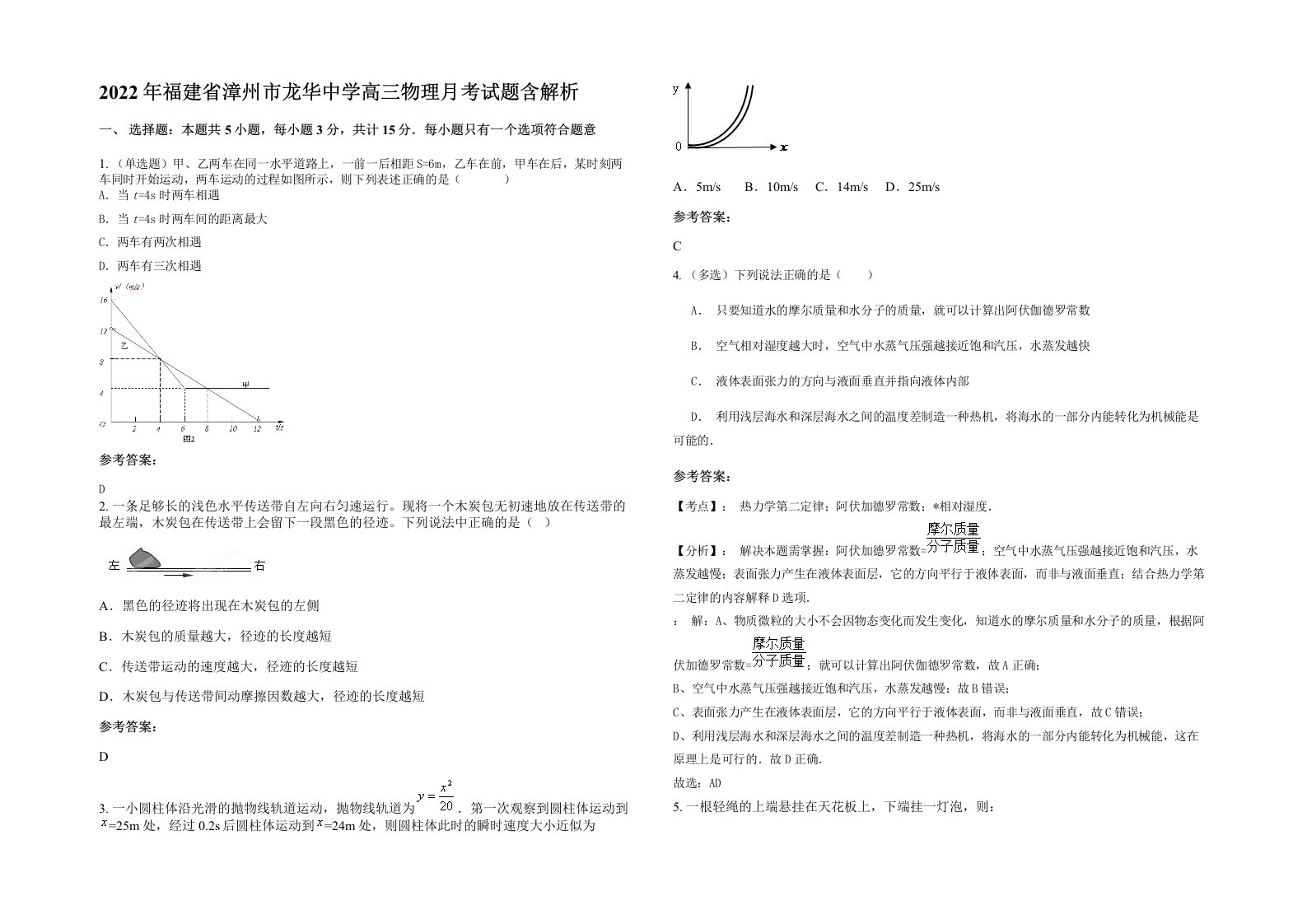 2022年福建省漳州市龙华中学高三物理月考试题含解析