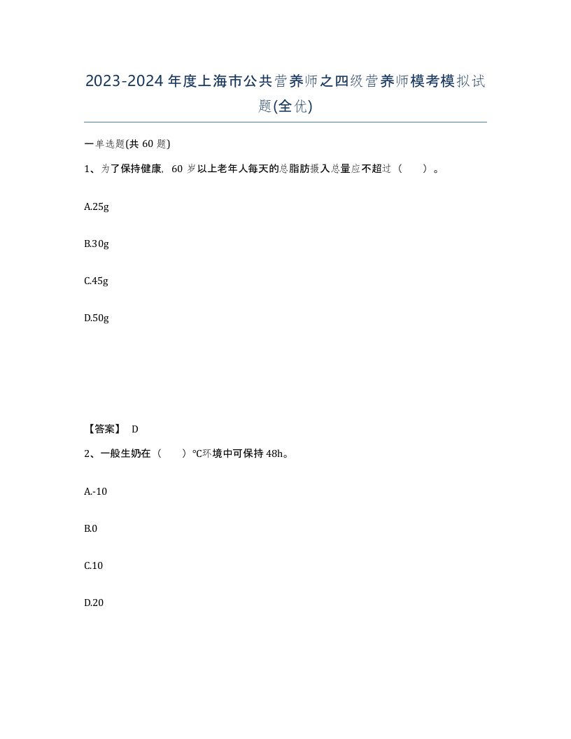 2023-2024年度上海市公共营养师之四级营养师模考模拟试题全优