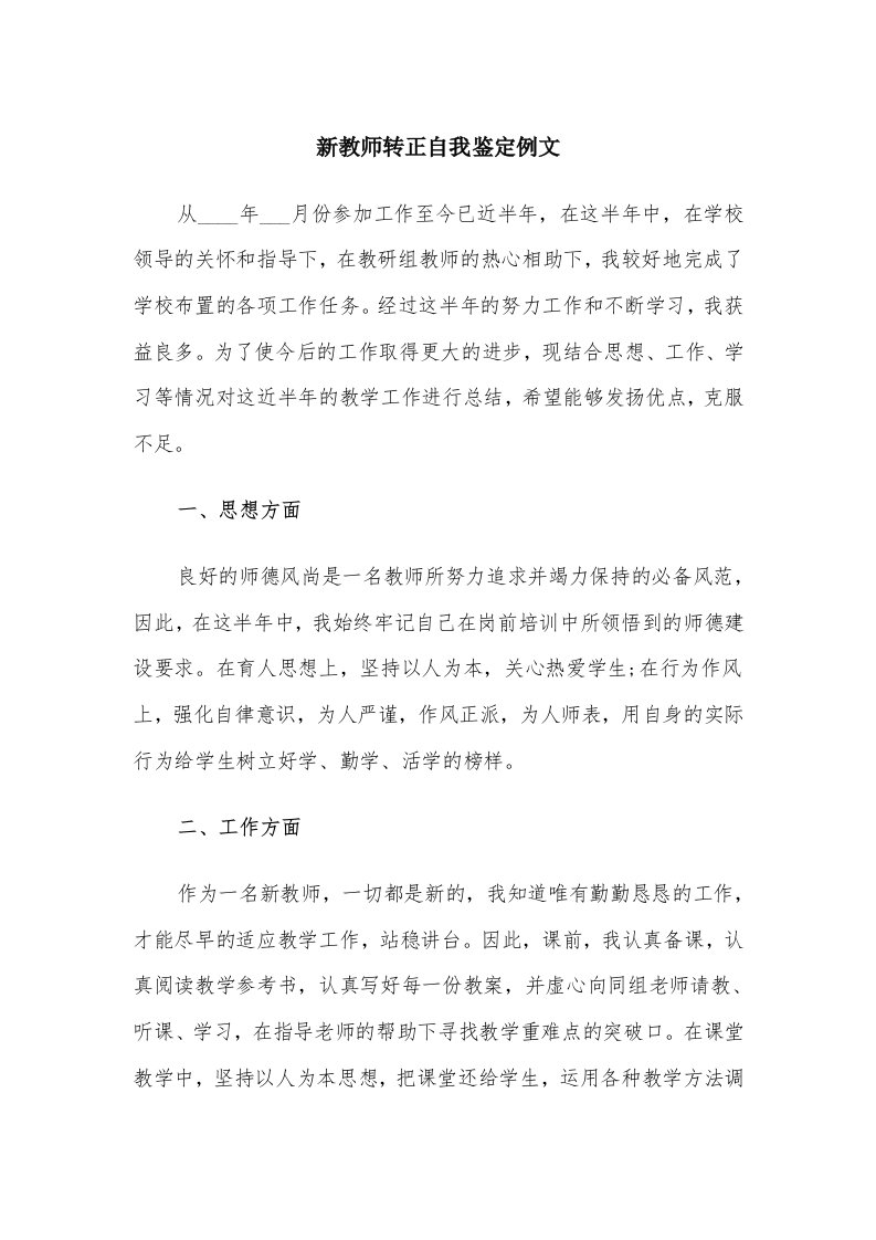 新教师转正自我鉴定例文