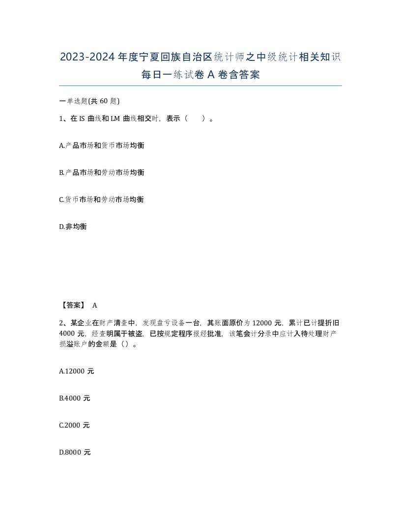 2023-2024年度宁夏回族自治区统计师之中级统计相关知识每日一练试卷A卷含答案