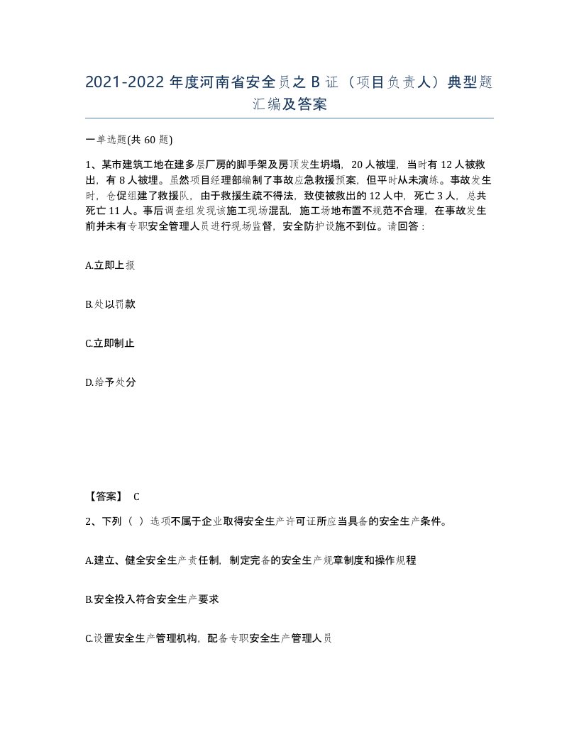 2021-2022年度河南省安全员之B证项目负责人典型题汇编及答案