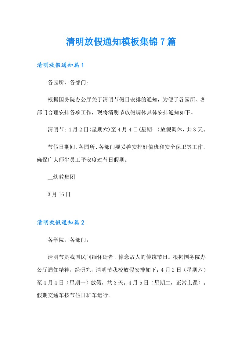 清明放假通知模板集锦7篇