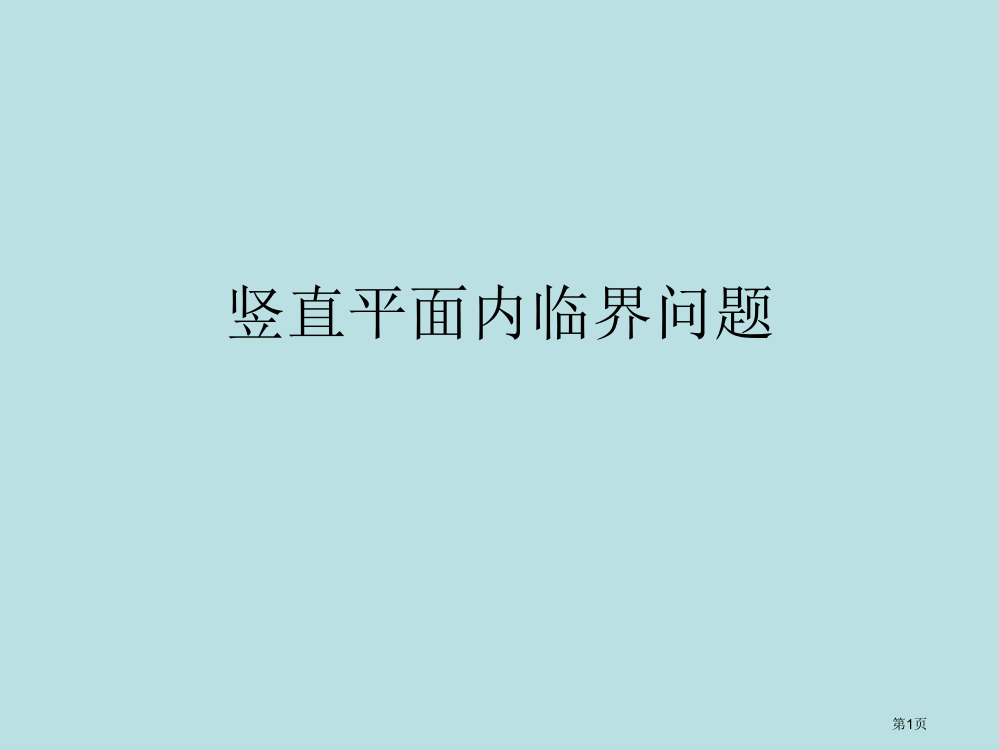 竖直平面内的圆周运动临界问题超级全面公开课获奖课件