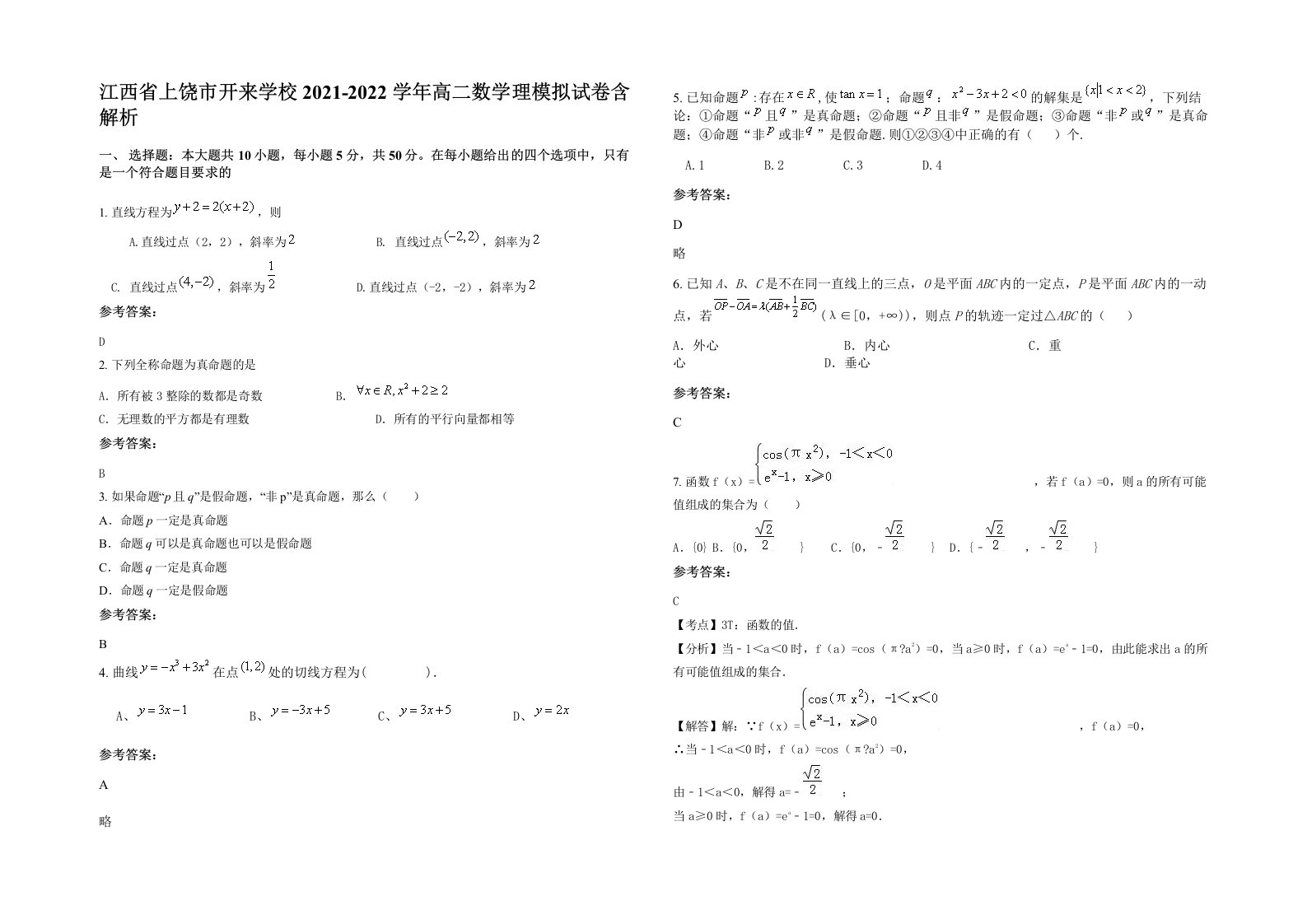 江西省上饶市开来学校2021-2022学年高二数学理模拟试卷含解析