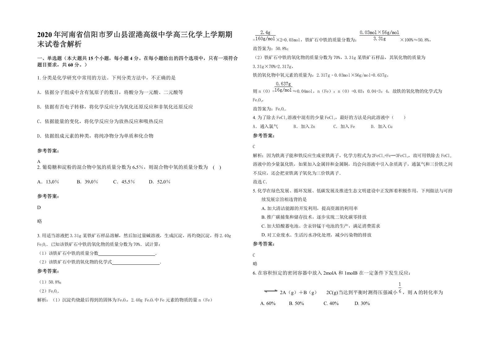 2020年河南省信阳市罗山县涩港高级中学高三化学上学期期末试卷含解析