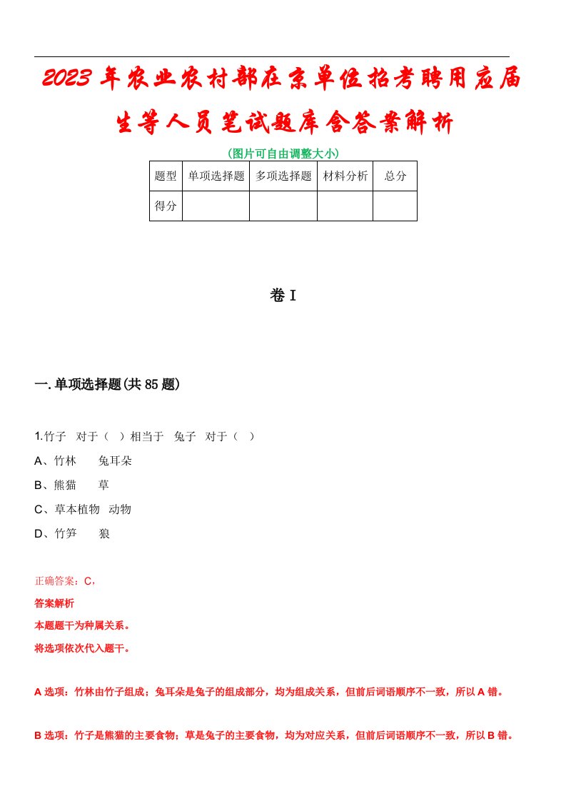 2023年农业农村部在京单位招考聘用应届生等人员笔试题库含答案解析