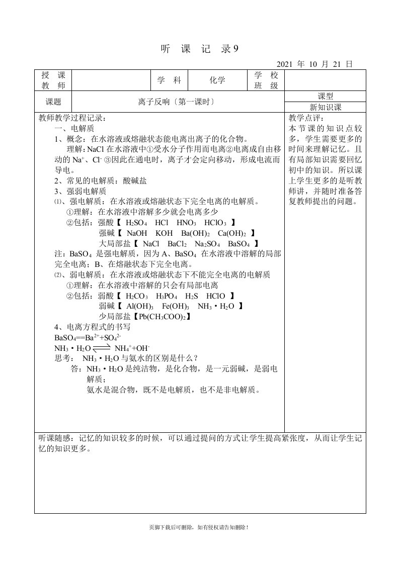 高中化学实习听课记录完整可编辑版