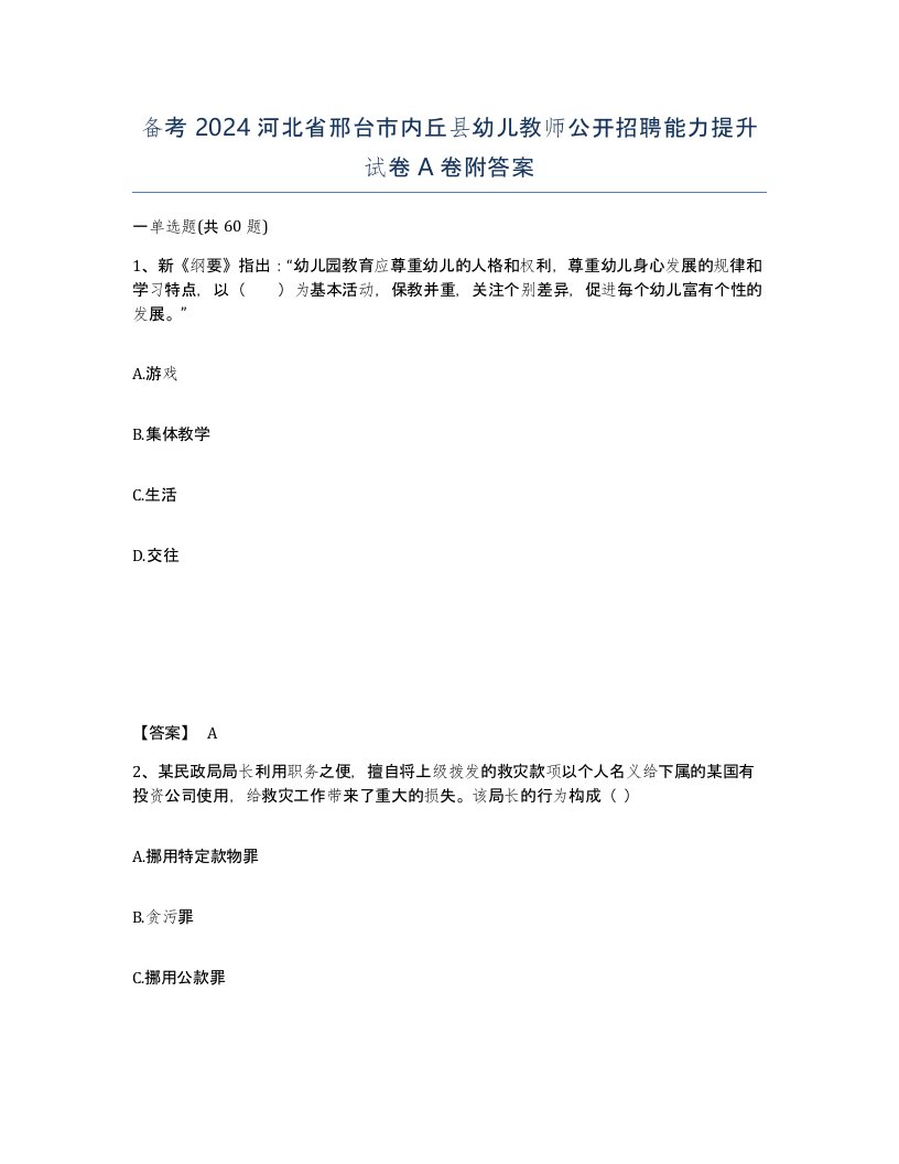 备考2024河北省邢台市内丘县幼儿教师公开招聘能力提升试卷A卷附答案