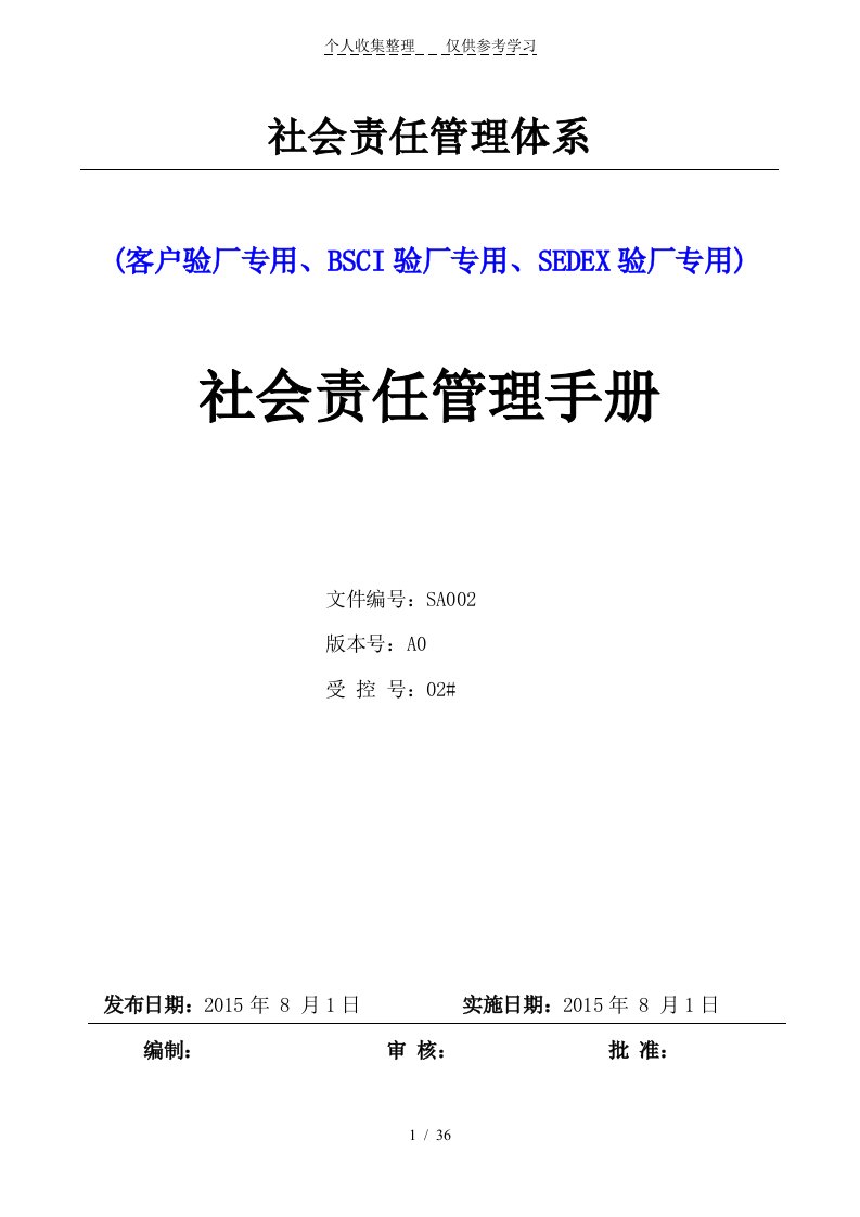 人权验厂社会责任管理手册汇编