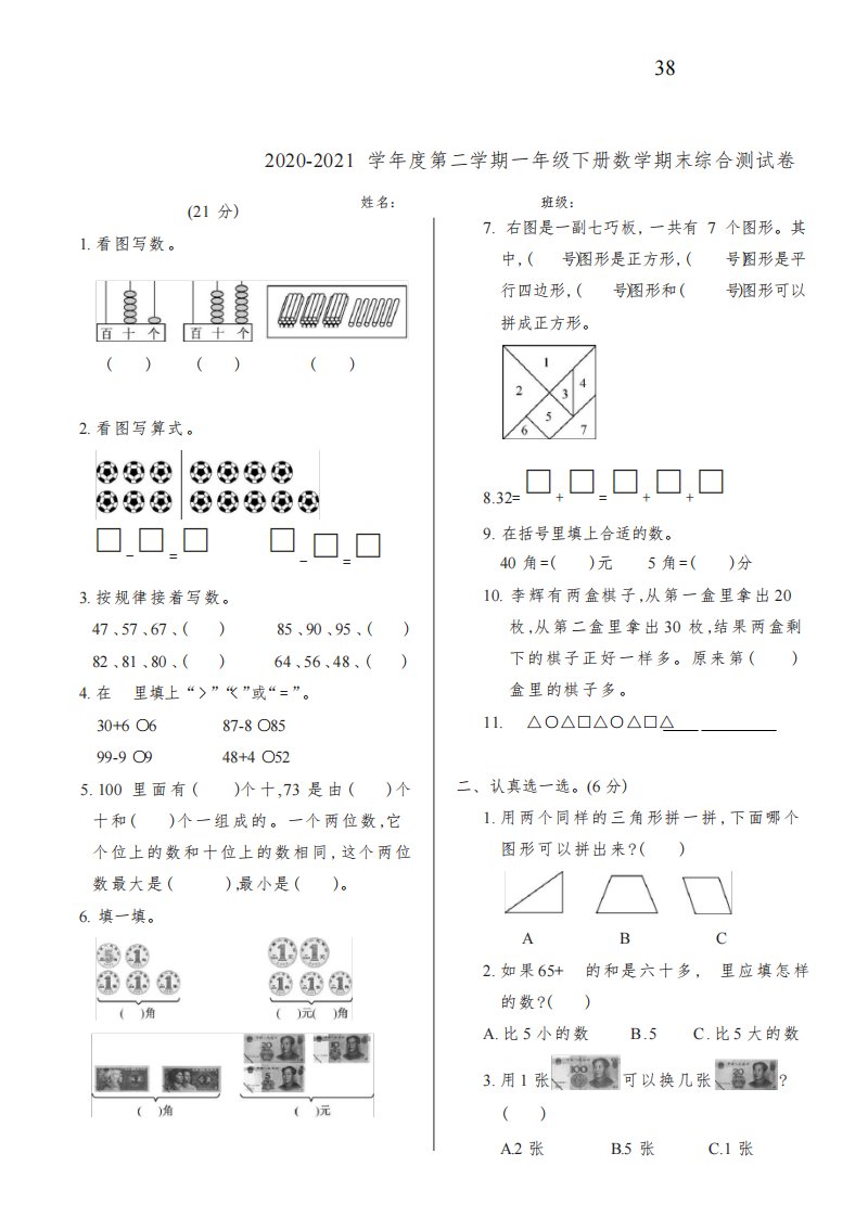 人教版小学数学一年级下册期末考试试卷试题(含答案)38