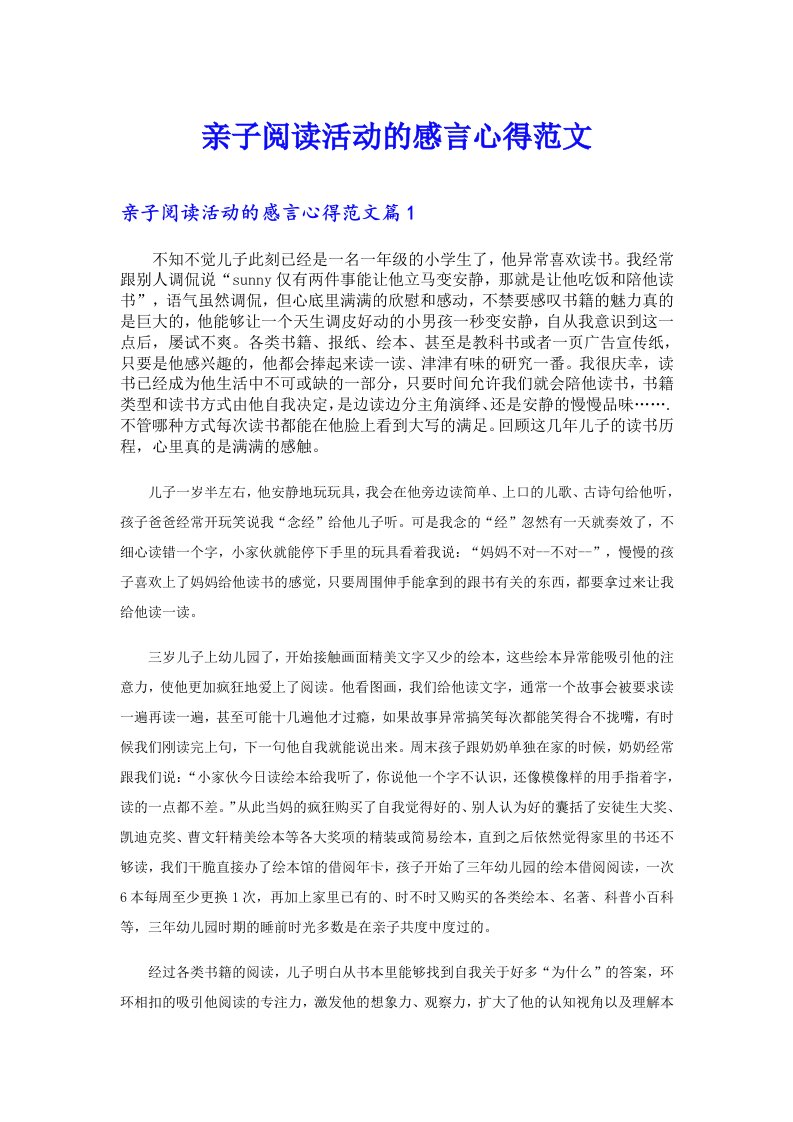 亲子阅读活动的感言心得范文