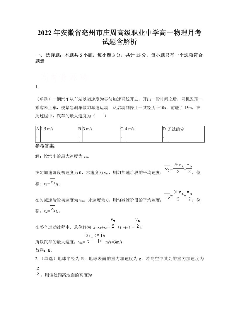 2022年安徽省亳州市庄周高级职业中学高一物理月考试题含解析