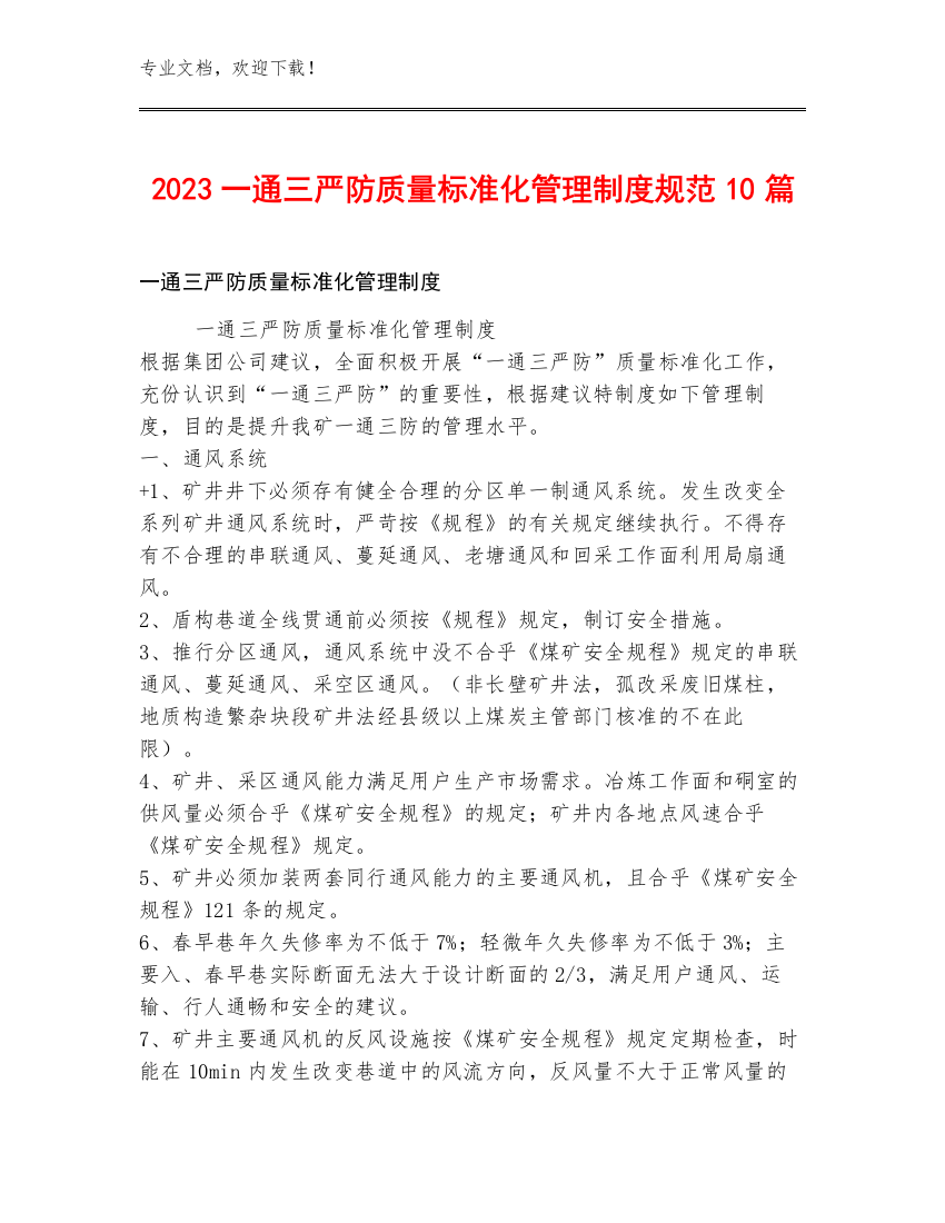 2023一通三严防质量标准化管理制度规范10篇