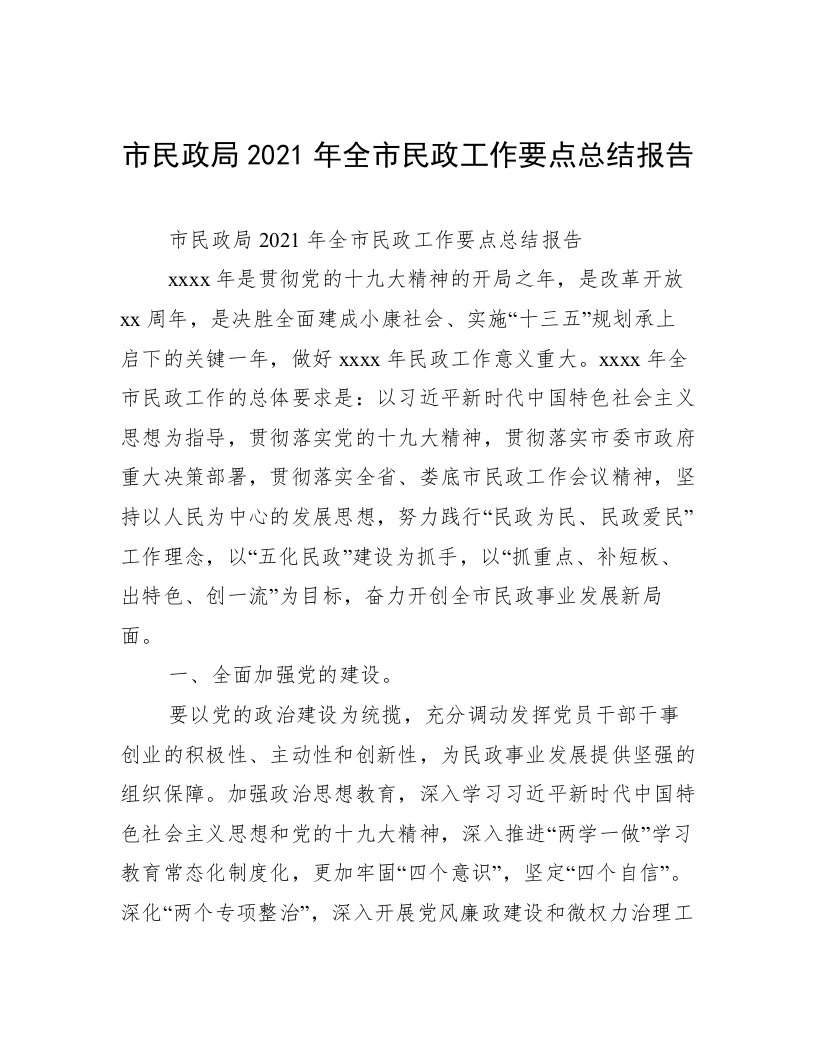 市民政局2021年全市民政工作要点总结报告